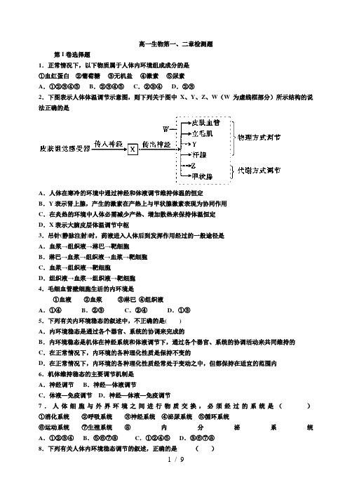 高中生物必修三前两章测试题