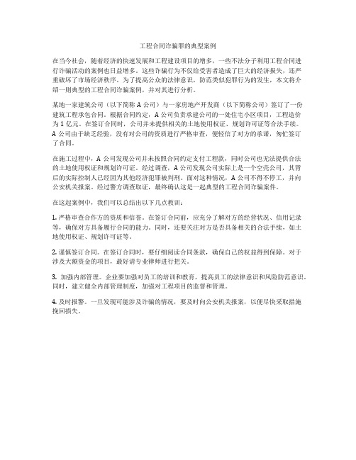 工程合同诈骗罪的典型案例