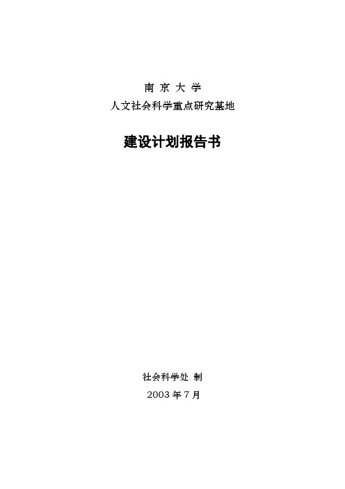 南京大学人文社会科学重点研究基地建设计划报告书