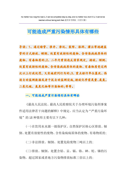 可能造成严重污染情形具体有哪些