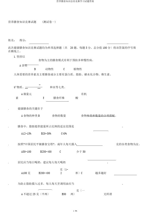 营养膳食知识总结竞赛学习试题答案