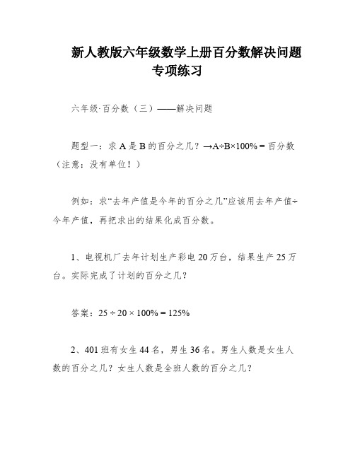 新人教版六年级数学上册百分数解决问题专项练习