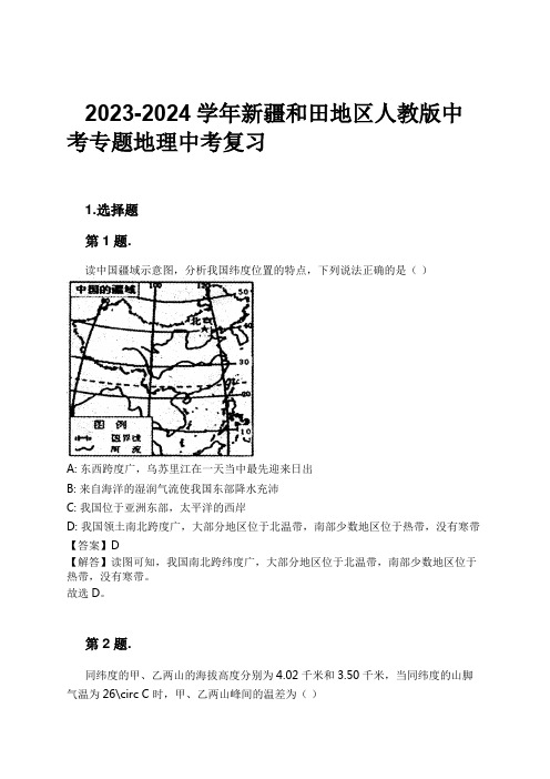 2023-2024学年新疆和田地区人教版中考专题地理中考复习习题及解析