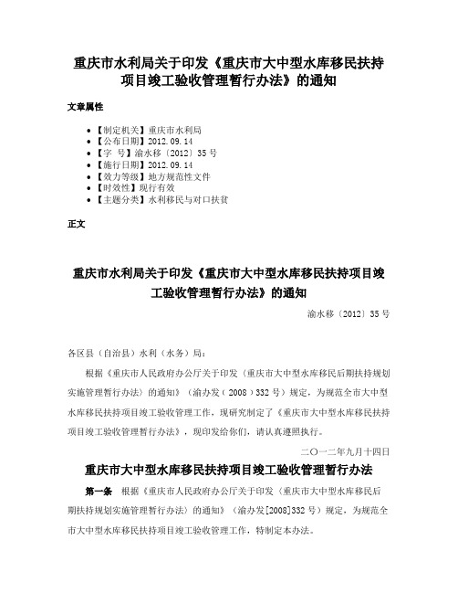 重庆市水利局关于印发《重庆市大中型水库移民扶持项目竣工验收管理暂行办法》的通知