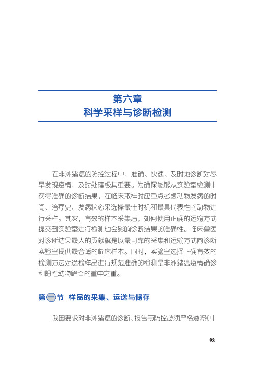 生猪养殖与非洲猪瘟生物安全防控技术：第六章：科学采样与诊断检测