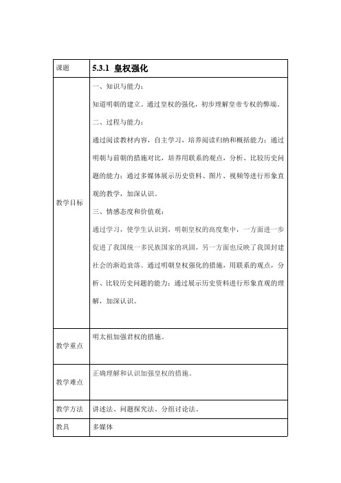 人教版八年级历史与社会下册 5.3.1《皇权强化》教案教学设计