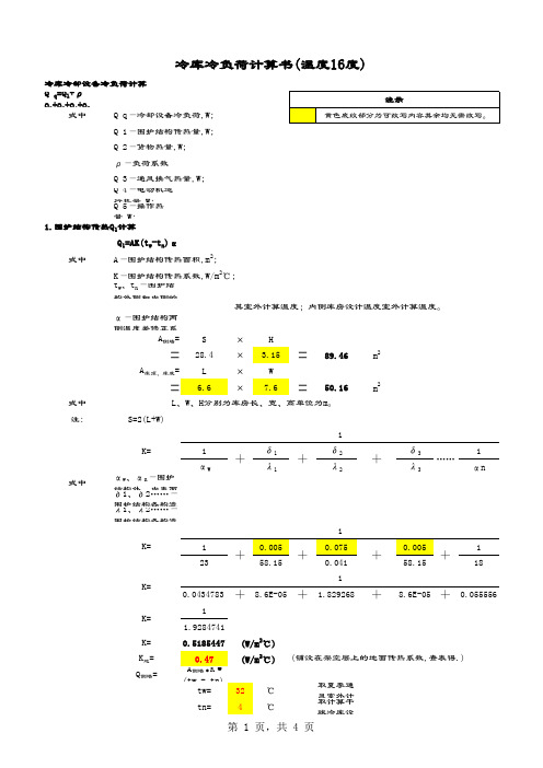 【含4℃-16℃两个库温】库房冷负荷计算公式--上海冷库(展勤浩)151018