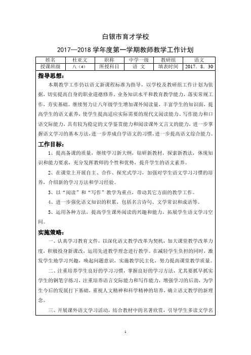 北师大版八年级语文上册教学工作计划