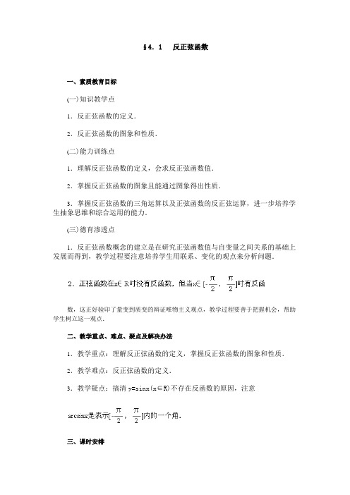§4.1 反正弦函数