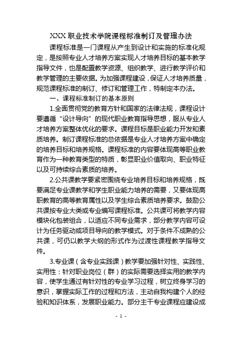 XXX职业技术学院课程标准制订及管理办法