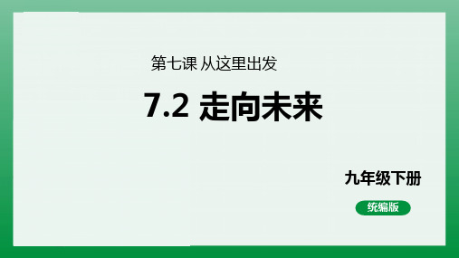 最新九年级道德与法治  下册 走向未来pptx