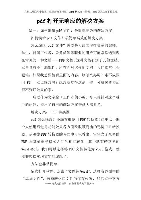 pdf打开无响应的解决方案