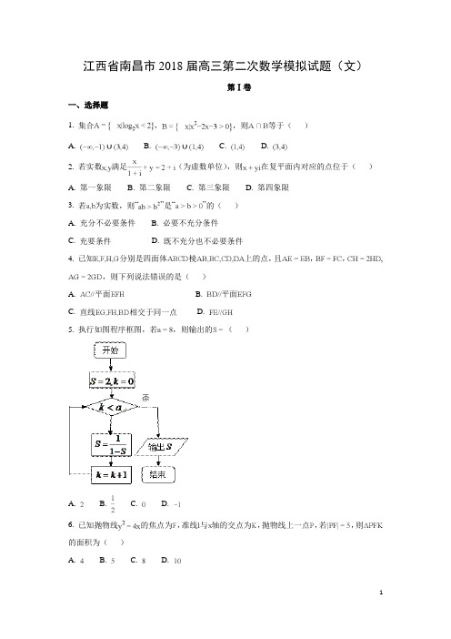 数学-江西省南昌市2018届高三第二次数学模拟试题(文)(解析版)