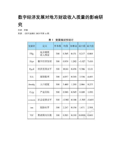 数字经济发展对地方财政收入质量的影响研究