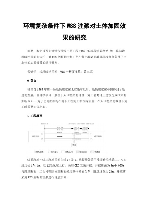 环境复杂条件下WSS注浆对土体加固效果的研究