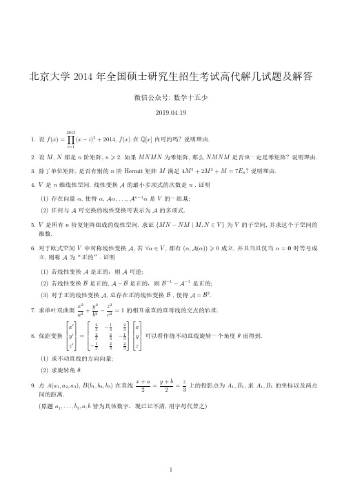 北京大学2014年高等代数与解析几何试题及解答