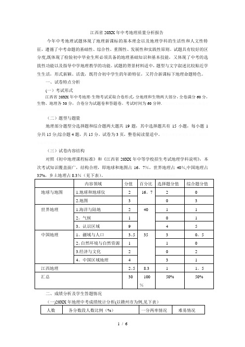 省中考地理质量分析报告