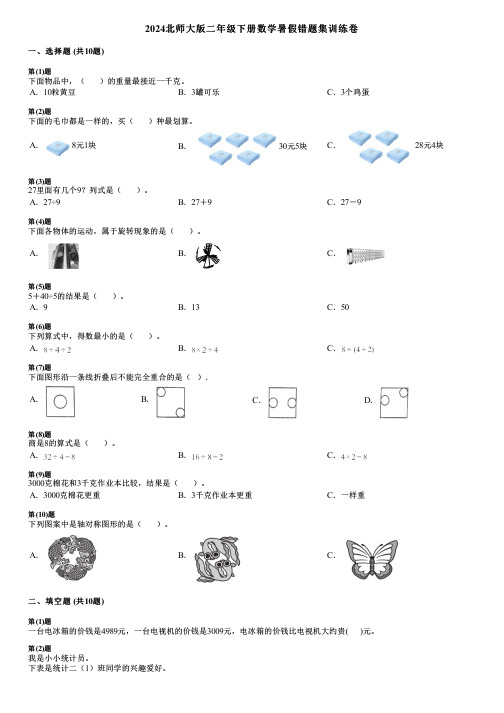 2024北师大版二年级下册数学暑假错题集训练卷