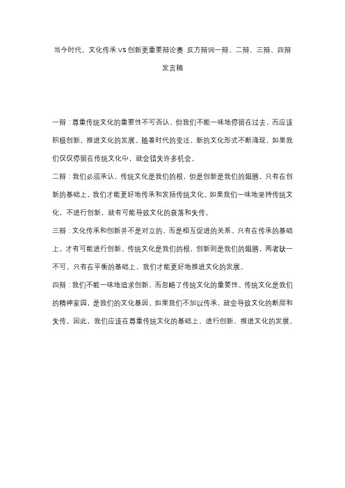 当今时代,文化传承VS创新更重要辩论赛 反方辩词一辩、二辩、三辩、四辩发言稿