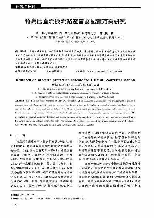 特高压直流换流站避雷器配置方案研究