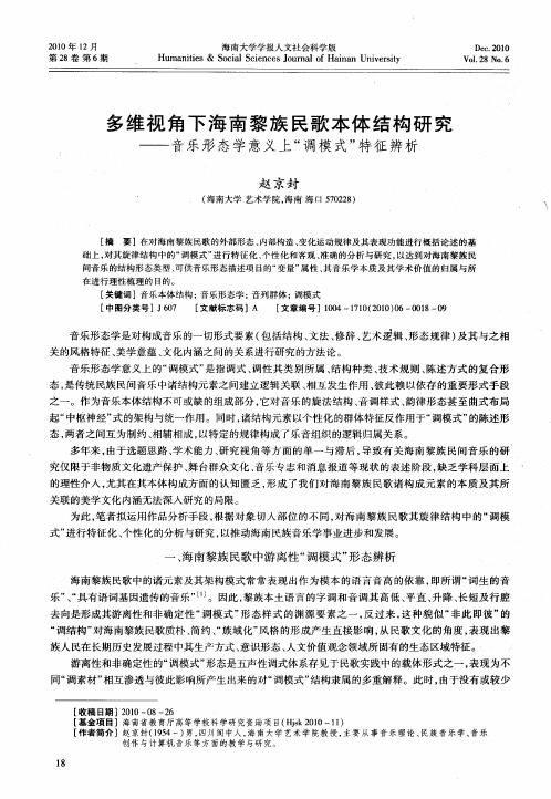 多维视角下海南黎族民歌本体结构研究——音乐形态学意义上“调模式”特征辨析