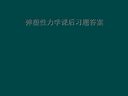 弹塑性力学课后习题答案