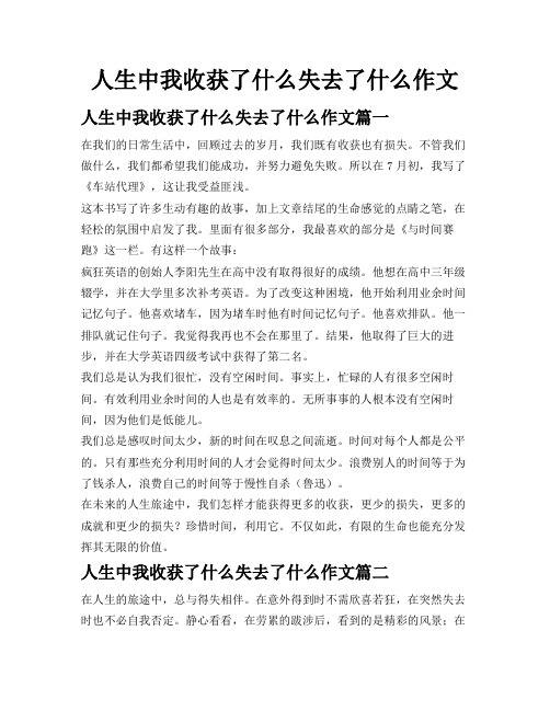 人生中我收获了什么失去了什么作文