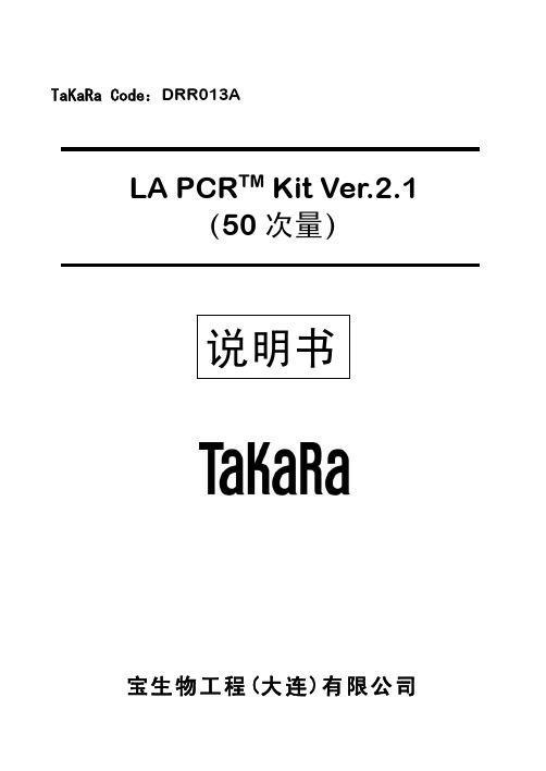 宝生物工程(大连) LA PCR TM Kit Ver.2.1 说明书