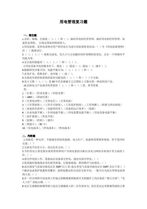 用电管理复习题