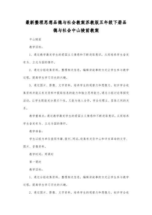 最新整理思想品德与社会苏教版五年级下册品德与社会中山陵前教案.docx