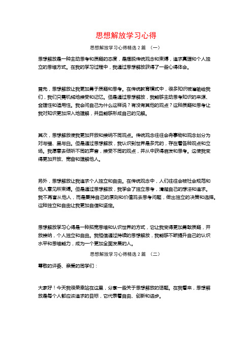 思想解放学习心得2篇