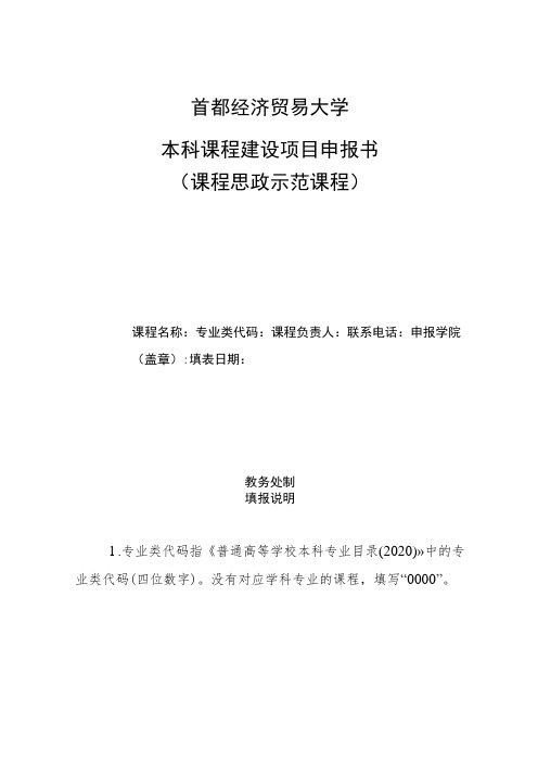 首都经济贸易大学本科课程建设项目申报书课程思政示范课程