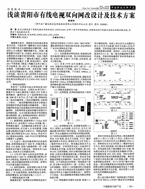 浅谈贵阳市有线电视双向网改设计及技术方案