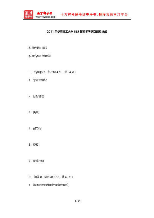 2011年华南理工大学869管理学考研真题及详解【圣才出品】