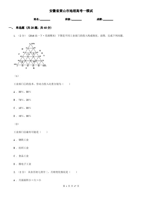 安徽省黄山市地理高考一模试