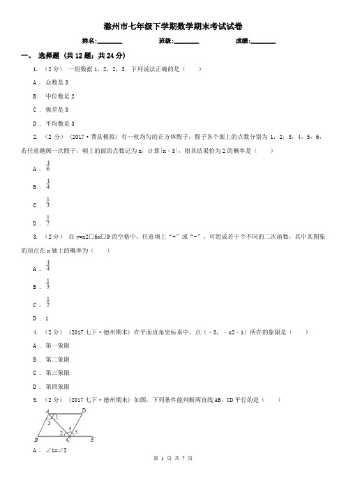 滁州市七年级下学期数学期末考试试卷