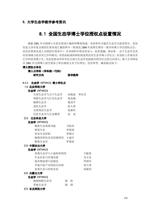 全国生态学博士学位设置情况