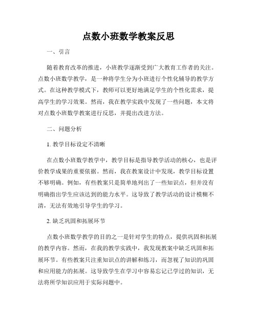 点数小班数学教案反思