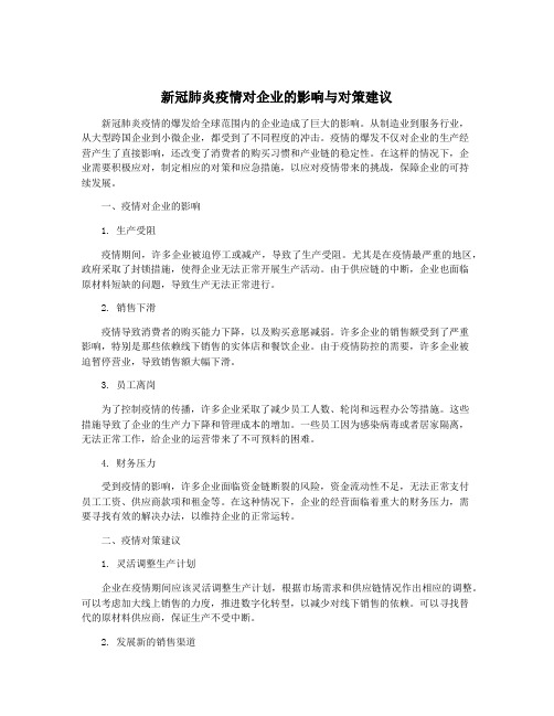 新冠肺炎疫情对企业的影响与对策建议