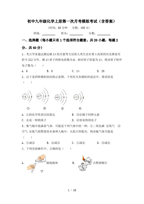 初中九年级化学上册第一次月考模拟考试(含答案)