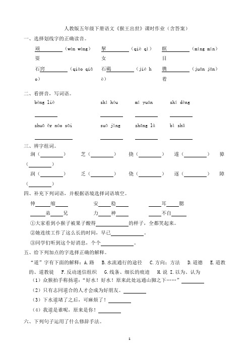 人教版五年级下册语文《猴王出世》课时作业(含答案)