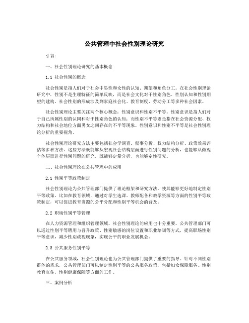 公共管理中社会性别理论研究