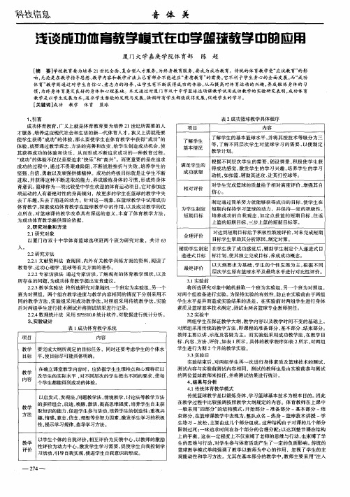 浅谈成功体育教学模式在中学篮球教学中的应用