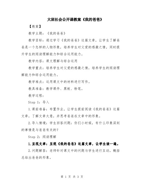 大班社会公开课教案《我的爸爸》