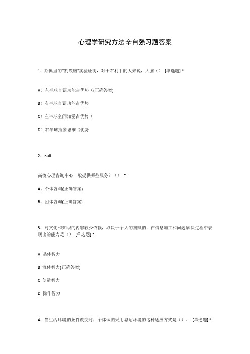 心理学研究方法辛自强习题答案