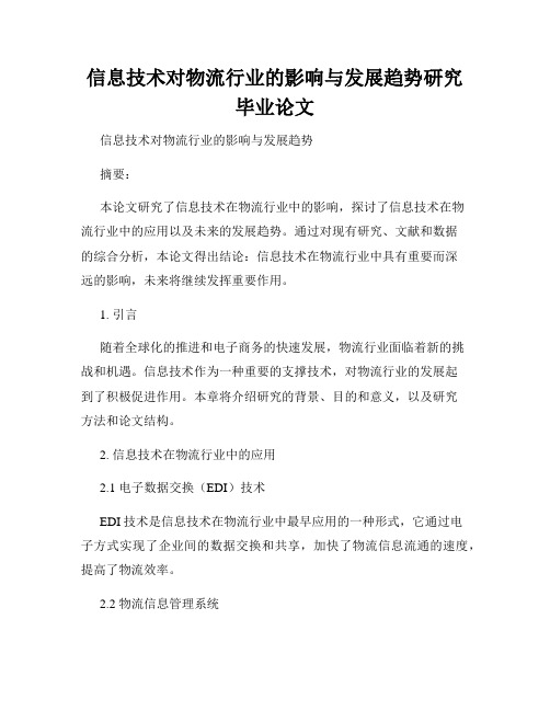 信息技术对物流行业的影响与发展趋势研究毕业论文