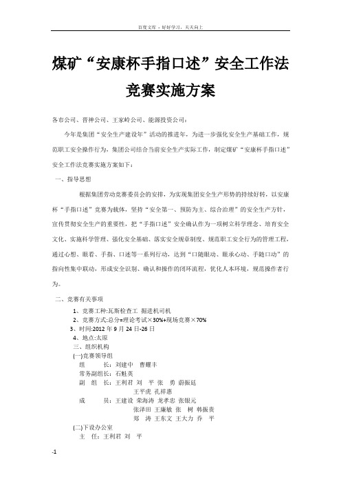 安康杯手指口述”安全工作法竞赛实施方案