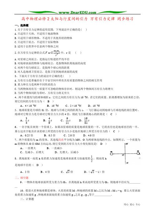 高中物理必修2太阳与行星间的引力 万有引力定律 同步练习