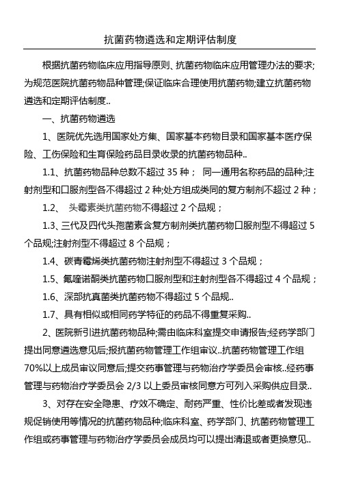 抗菌药物遴选和定期评估制度守则