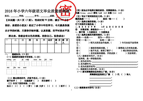 广东2016年小学毕业语文质量检测试卷(真题)